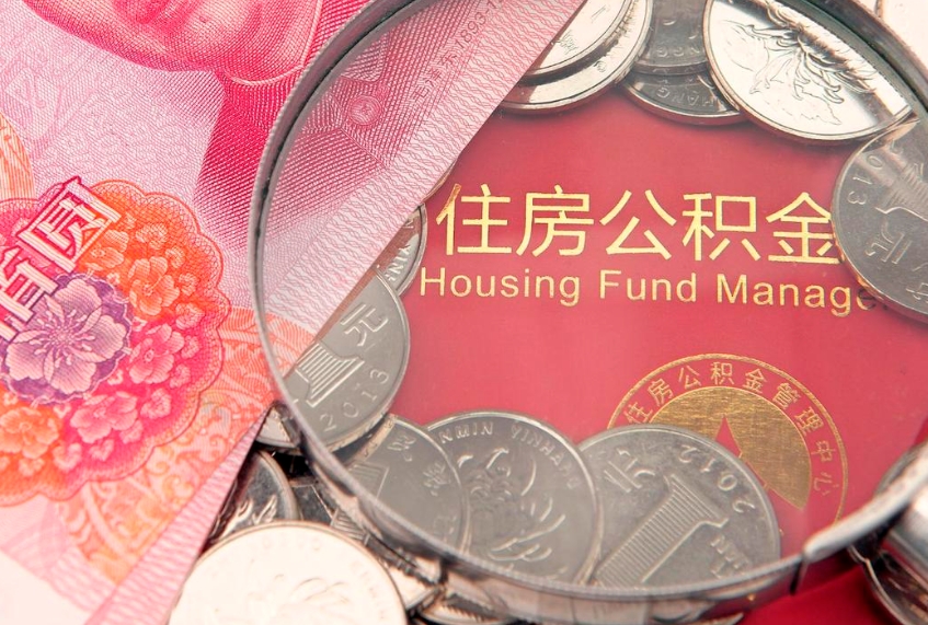 老河口实际没租房但也提取了公积金（急用钱公积金怎么提现）